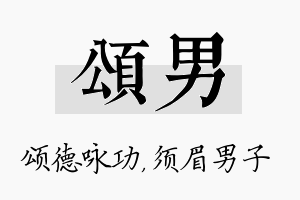 颂男名字的寓意及含义