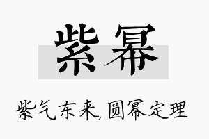 紫幂名字的寓意及含义