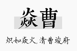 焱曹名字的寓意及含义