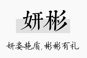 妍彬名字的寓意及含义