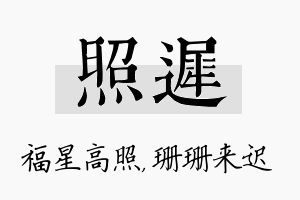 照迟名字的寓意及含义