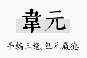 韦元名字的寓意及含义