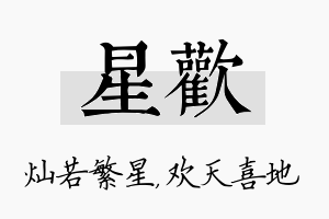 星欢名字的寓意及含义