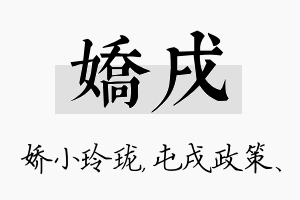 娇戌名字的寓意及含义