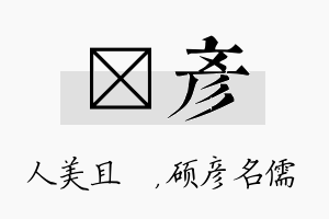 偲彦名字的寓意及含义