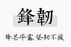 锋韧名字的寓意及含义