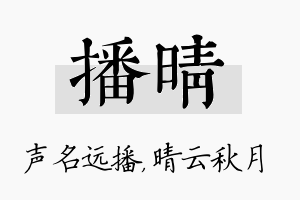 播晴名字的寓意及含义