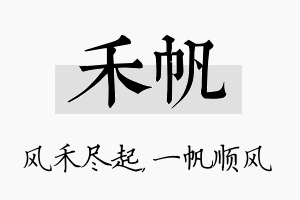 禾帆名字的寓意及含义