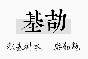 基劼名字的寓意及含义