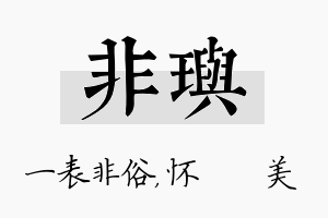 非玙名字的寓意及含义