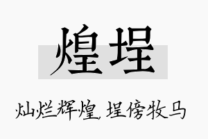 煌埕名字的寓意及含义