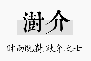 澍介名字的寓意及含义