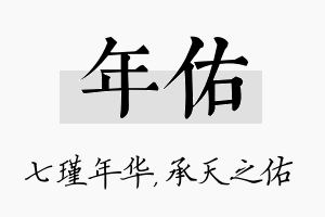 年佑名字的寓意及含义