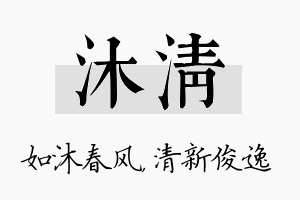 沐清名字的寓意及含义