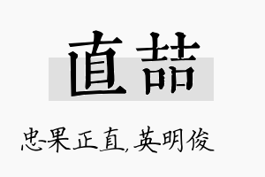 直喆名字的寓意及含义