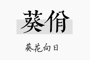 葵佾名字的寓意及含义