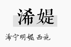 浠媞名字的寓意及含义