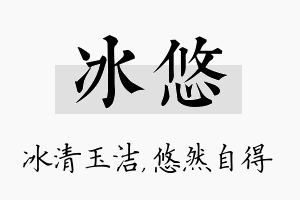 冰悠名字的寓意及含义