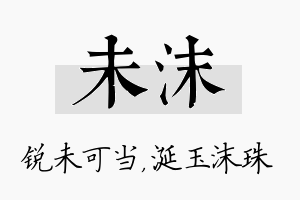 未沫名字的寓意及含义