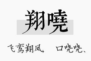 翔哓名字的寓意及含义