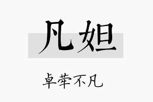 凡妲名字的寓意及含义