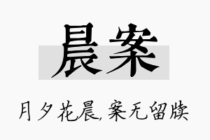 晨案名字的寓意及含义