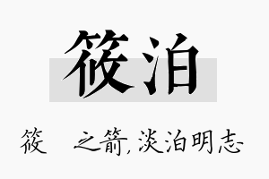 筱泊名字的寓意及含义