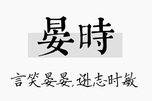 晏时名字的寓意及含义