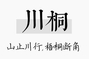 川桐名字的寓意及含义