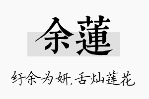 余莲名字的寓意及含义