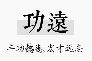 功远名字的寓意及含义