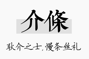 介条名字的寓意及含义