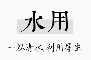 水用名字的寓意及含义