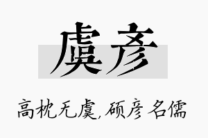 虞彦名字的寓意及含义