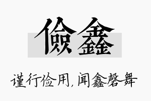 俭鑫名字的寓意及含义