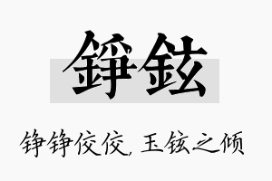 铮铉名字的寓意及含义