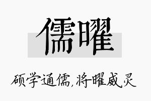 儒曜名字的寓意及含义