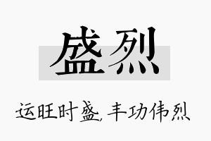 盛烈名字的寓意及含义