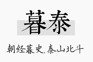 暮泰名字的寓意及含义