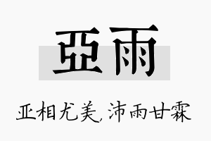 亚雨名字的寓意及含义