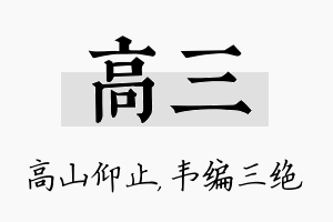 高三名字的寓意及含义