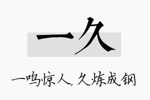 一久名字的寓意及含义