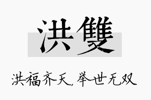 洪双名字的寓意及含义