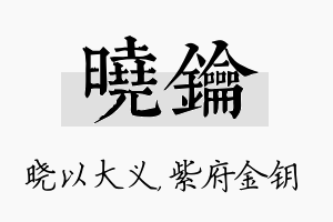 晓钥名字的寓意及含义