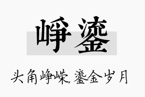 峥鎏名字的寓意及含义