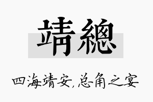 靖总名字的寓意及含义