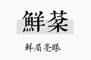 鲜棻名字的寓意及含义