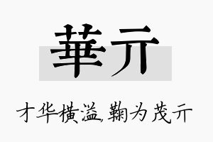 华亓名字的寓意及含义