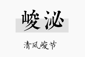 峻泌名字的寓意及含义