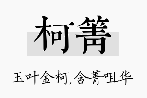 柯箐名字的寓意及含义